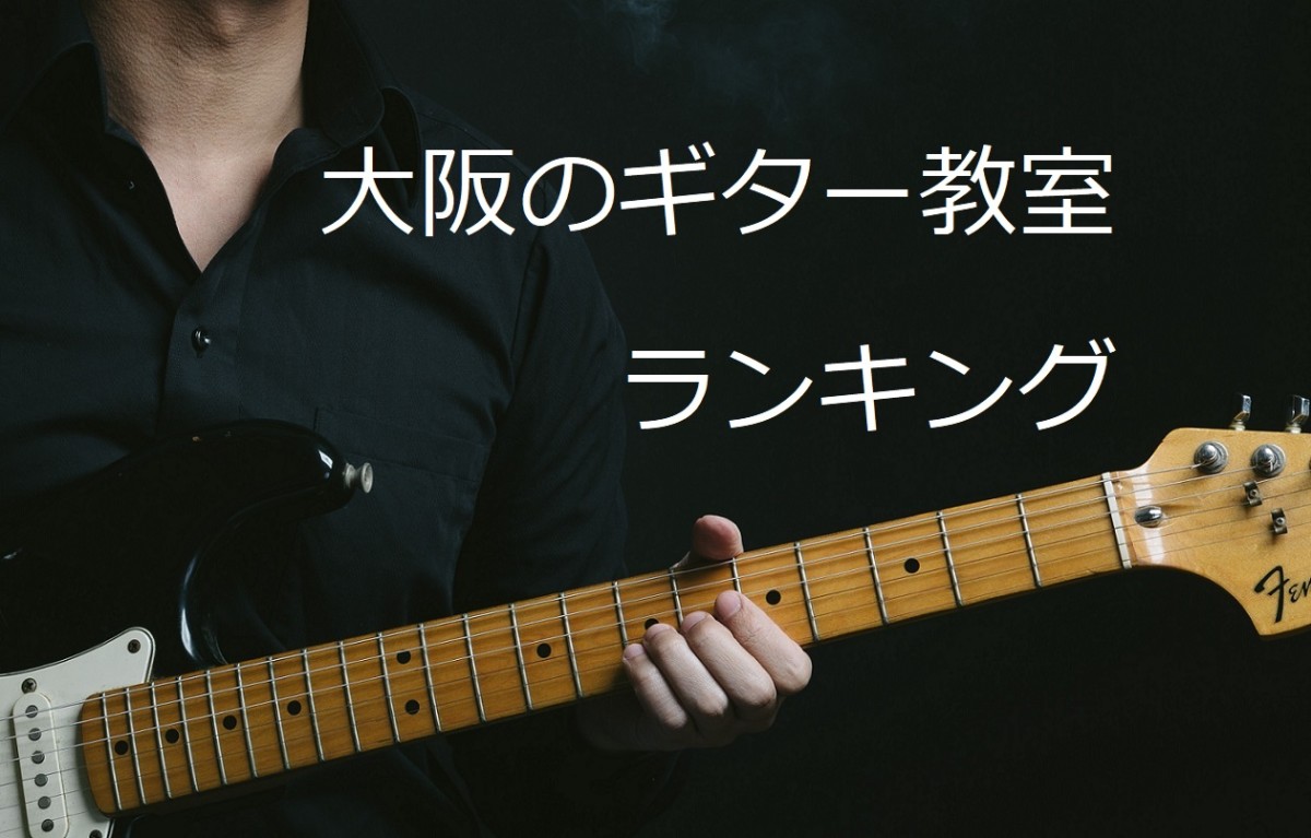 比較 大阪のギター教室おすすめランキング３選 初心者 中級者向けです うまおん